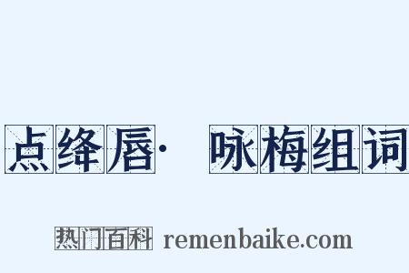 点绛唇·咏梅组词是什么意思的图片